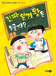 진짜 일기왕은 누굴까?(저학년 어린이를 위한 인성동화 자율성)