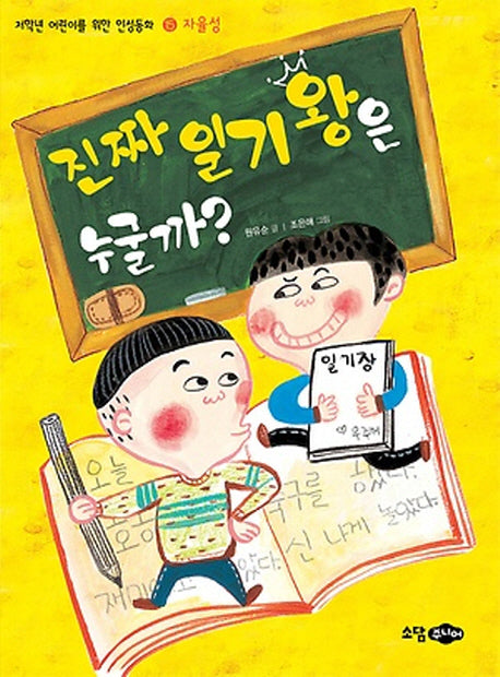 진짜 일기왕은 누굴까?(저학년 어린이를 위한 인성동화 자율성)