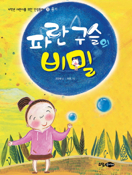 파란 구슬의 비밀(저학년 어린이를 위한 인성동화 20: 용기)