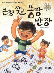 큰형 학교 똥장 반장(재판)(저학년 어린이를 위한 인성동화 22: 책임감)