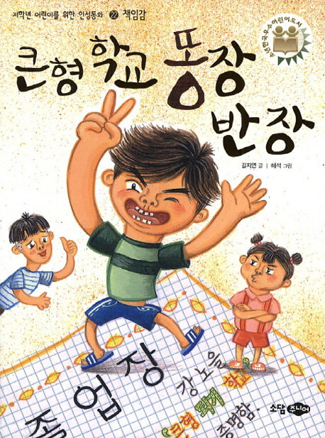 큰형 학교 똥장 반장(재판)(저학년 어린이를 위한 인성동화 22: 책임감)