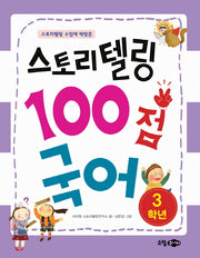 스토리 텔링 100점 국어(3학년)(스토리텔링 수업에 딱맞춘)