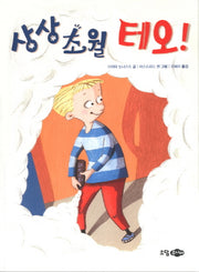 상상초월 테오(반양장)