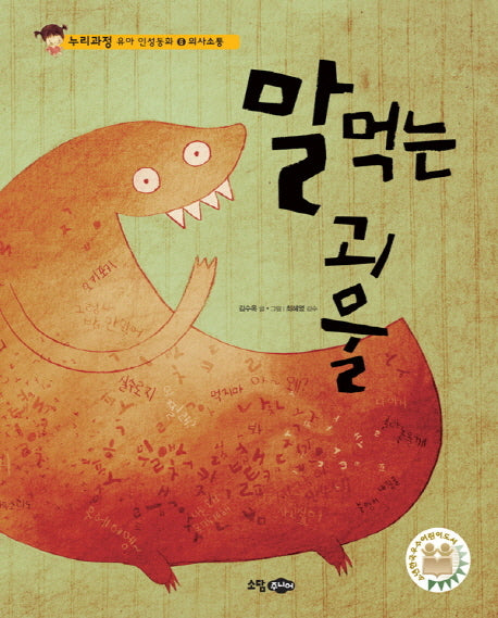 말 먹는 괴물(누리과정 유아 인성동화 6: 의사소통)(양장본 Hardcover)