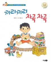 끼리끼리 차곡차곡(누리과정 유아 인성동화 8)(양장본 Hardcover)