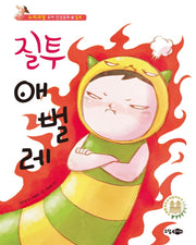 질투 애벌레(누리과정 유아 인성동화 9: 질투)(양장본 HardCover)