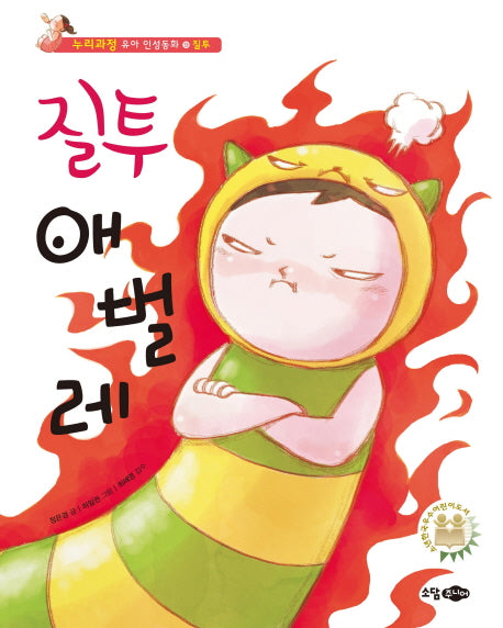 질투 애벌레(누리과정 유아 인성동화 9: 질투)(양장본 HardCover)