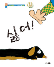 싫어!(누리과정 유아 인성동화 10: 사랑)(양장본 HardCover)