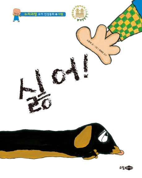 싫어!(누리과정 유아 인성동화 10: 사랑)(양장본 HardCover)