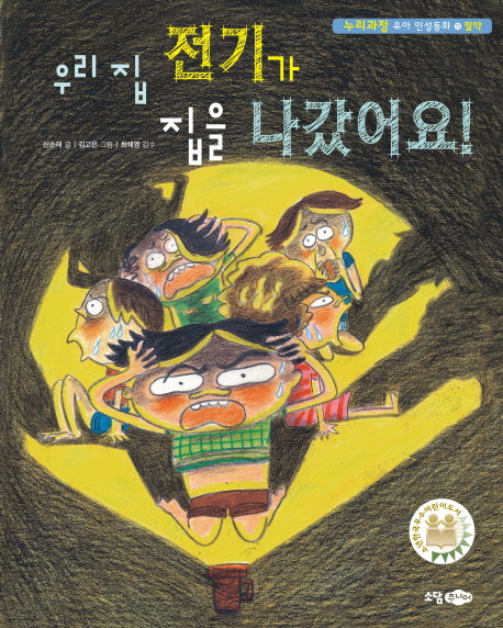 우리 집 전기가 집을 나갔어요!(누리과정 유아 인성동화 11)(양장본 Hardcover)
