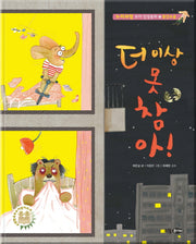 더 이상 못 참아!(누리과정 유아 인성동화 12)(양장본 HardCover)