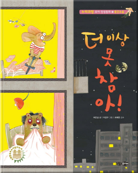 더 이상 못 참아!(누리과정 유아 인성동화 12)(양장본 HardCover)