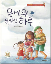 은비의 특별한 하루(누리과정 유아 인성동화 14: 감사)(양장본 HardCover)