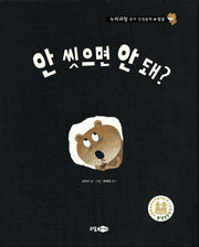 안 씻으면 안 돼?(누리과정 유아 인성동화 15: 청결)(양장본 Hardcover)