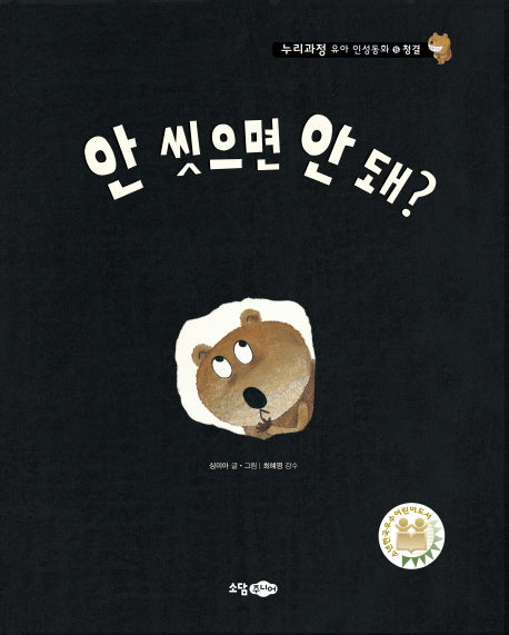 안 씻으면 안 돼?(누리과정 유아 인성동화 15: 청결)(양장본 Hardcover)