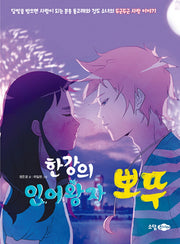 한강의 인어왕자 뽀뚜