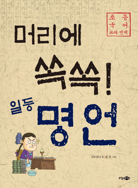 머리에 쏙쏙! 일등 명언