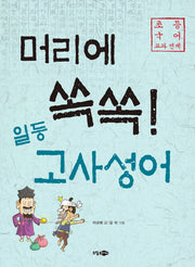 머리에 쏙쏙! 일등 고사성어