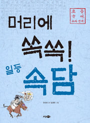 머리에 쏙쏙! 일등 속담