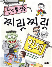 찌릿찌릿 인체