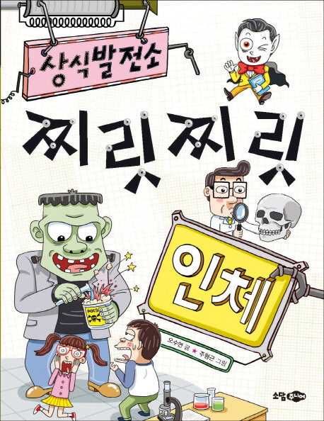 찌릿찌릿 인체