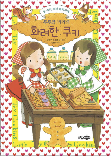 루루와 라라의 화려한 쿠키(양장본 HardCover)