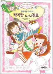 루루와 라라의 행복한 마시멜로(양장본 HardCover)
