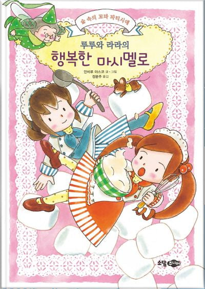루루와 라라의 행복한 마시멜로(양장본 HardCover)