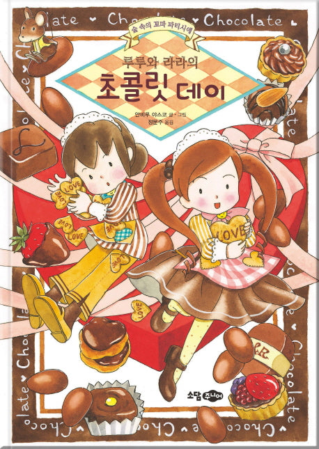 루루와 라라의 초콜릿 데이(양장본 Hardcover)