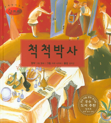 척척박사(세계명작동화 앙코르 7)(양장본 HardCover)