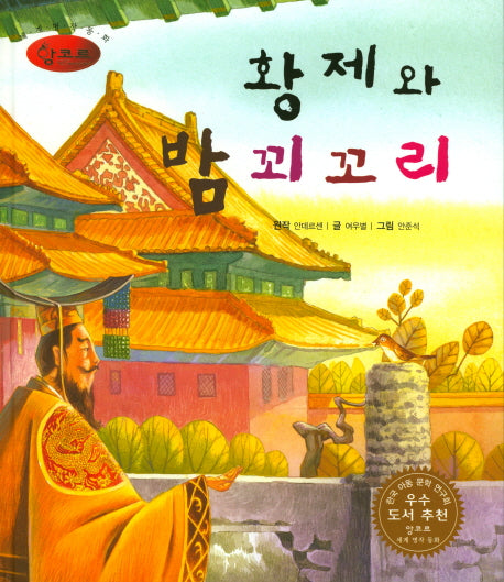 황제와 밤꾀꼬리(세계명작동화 앙코르 30)(양장본 HardCover)