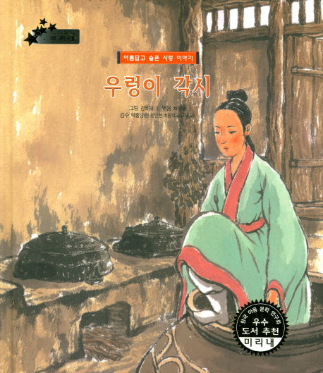 우렁이 각시(우리 나라 전통 전래 미리내 24)(양장본 HardCover)