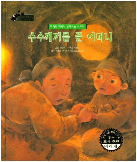 수수께끼를 푼 어머니(우리 나라 전통 전래 미리내 41)(양장본 HardCover)