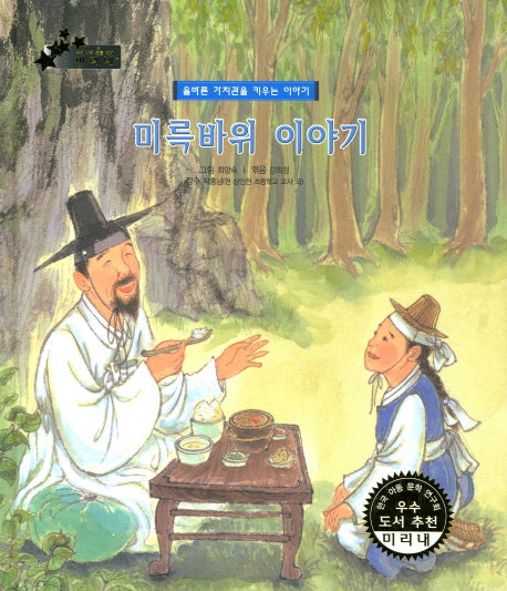 미륵바위 이야기(우리 나라 전통 전래 미리내 60)(양장본 HardCover)