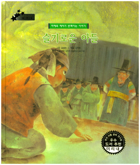 슬기로운 아들(우리 나라 전통 전래 미리내 42)(양장본 HardCover)