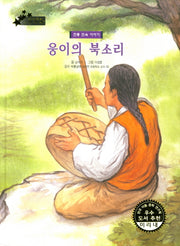 웅이의 북소리(우리 나라 전통 전래 미리내 68)(양장본 HardCover)