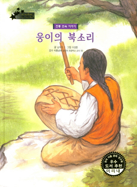웅이의 북소리(우리 나라 전통 전래 미리내 68)(양장본 HardCover)