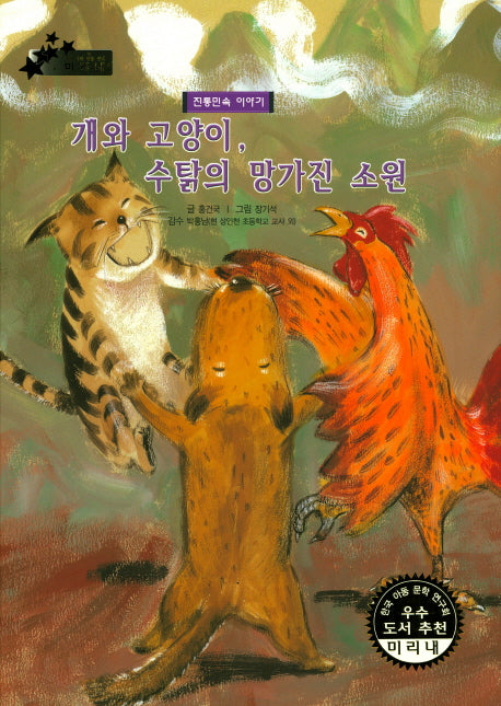 개와 고양이, 수탉의 망가진 소원(우리 나라 전통 전래 미리내 71)(양장본 HardCover)