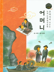 어머니(논리논술 한국문학 베틀 2)(양장본 HardCover)