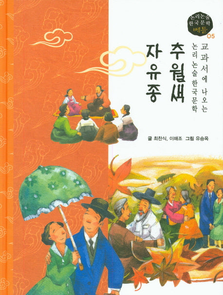 추월색, 자유종(논리논술 한국문학 베틀 5)(양장본 HardCover)