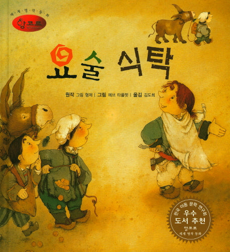 요술 식탁(세계명작동화 앙코르 13)(양장본 Hardcover)