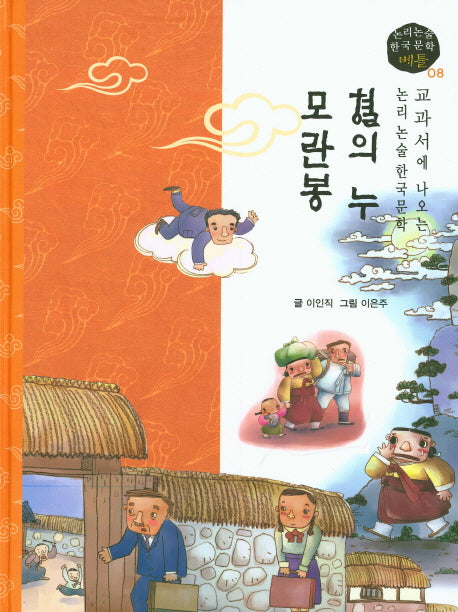 혈의 누, 모란봉(논리논술 한국문학 베틀 8)(양장본 HardCover)