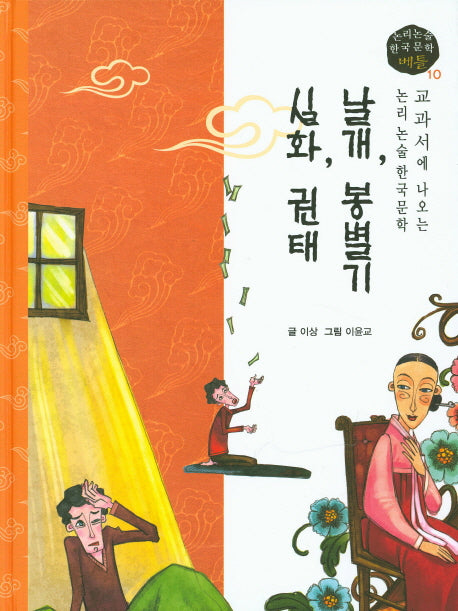 날개, 봉별기, 실화, 권태(논리논술 한국문학 베틀 10)(양장본 HardCover)