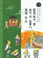 물레방아, 뽕, 벙어리 삼룡이, 행랑 자식(논리논술 한국문학 베틀 11)(양장본 HardCover)