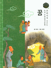 꿈(논리논술 한국문학 베틀 12)(양장본 HardCover)