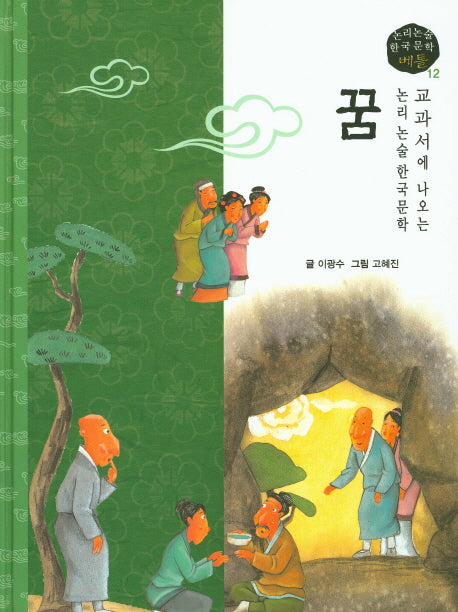 꿈(논리논술 한국문학 베틀 12)(양장본 HardCover)