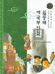 설중매, 애국부인전(논리논술 한국문학 베틀 14)(양장본 HardCover)