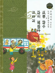 석류, 향수, 장미 병들다, 고사리(논리논술 한국문학 베틀 26)(양장본 HardCover)