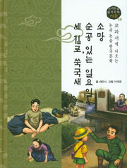 소망, 순공 있는 일요일, 세 길로, 쑥국새(논리논술 한국문학 베틀 28)(양장본 HardCover)