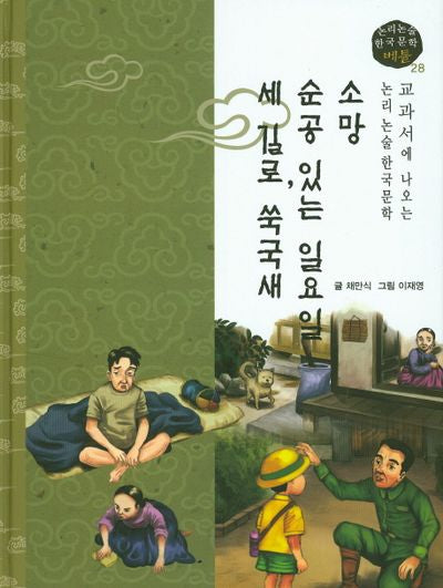 소망, 순공 있는 일요일, 세 길로, 쑥국새(논리논술 한국문학 베틀 28)(양장본 HardCover)